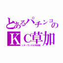 とあるパチンコのＫＣ草加（ニダーランドの弓状紋）