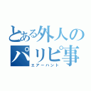 とある外人のパリピ事情（エアーハント）