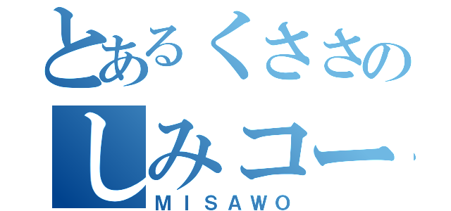 とあるくささのしみコーン（ＭＩＳＡＷＯ）