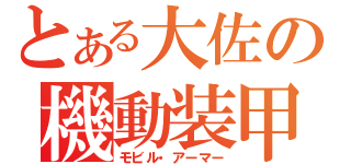 とある大佐の機動装甲（モビル・アーマー）