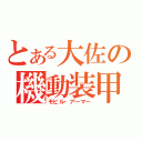 とある大佐の機動装甲（モビル・アーマー）