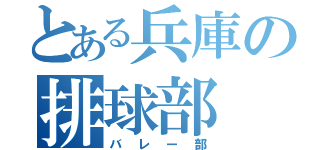 とある兵庫の排球部（バレー部）