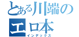 とある川端のエロ本（インデックス）