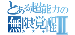 とある超能力の無限覚醒Ⅱ（カズキ）