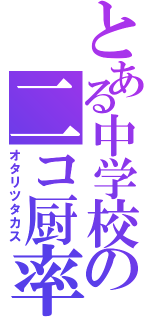 とある中学校の二コ厨率（オタリツタカス）