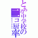 とある中学校の二コ厨率（オタリツタカス）