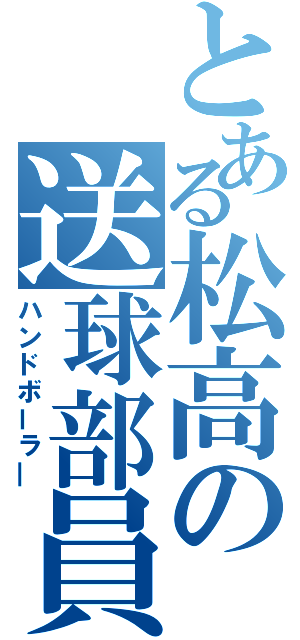 とある松高の送球部員（ハンドボーラ―）