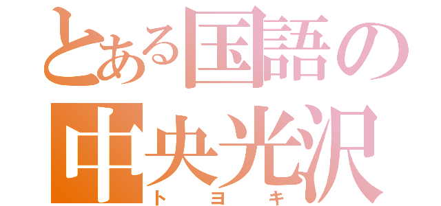 とある国語の中央光沢（トヨキ）