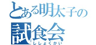 とある明太子の試食会（ししょくかい）