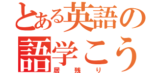 とある英語の語学こうざ（居残り）