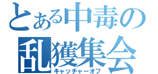 とある中毒の乱獲集会（キャッチャーオフ）