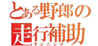 とある野郎の走行補助（ランニング）