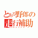 とある野郎の走行補助（ランニング）