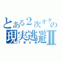 とある２次オタの現実逃避Ⅱ（下敷き編）