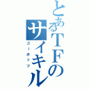 とあるＴＦのサイキル（ゴーボッツ）