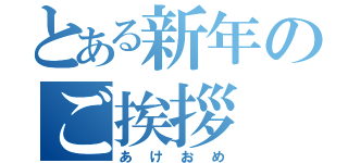 とある新年のご挨拶（あけおめ）