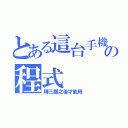 とある這台手機の程式（轉三圈之後才能用）