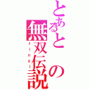 とあるとの無双伝説（ｆｉｎａｌ）