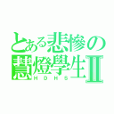 とある悲慘の慧燈學生Ⅱ（ＨＤＨＳ）