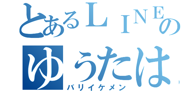 とあるＬＩＮＥのゆうたは（バリイケメン）