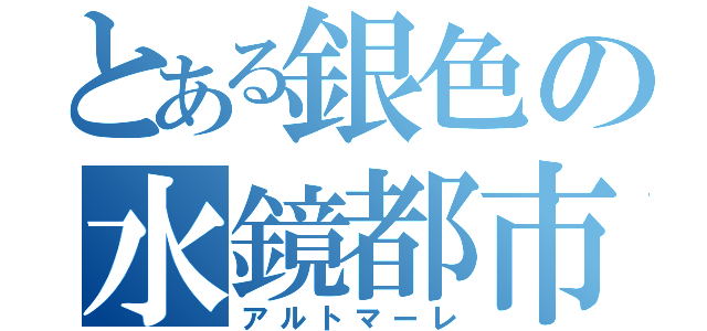 とある銀色の水鏡都市（アルトマーレ）