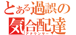 とある過誤の気合配達（アナウンサー）