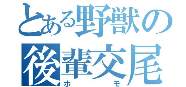 とある野獣の後輩交尾（ホモ）