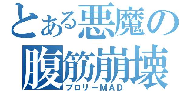 とある悪魔の腹筋崩壊（ブロリーＭＡＤ）