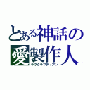 とある神話の愛製作人（ラヴクラフティアン）