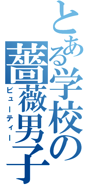 とある学校の薔薇男子（ビューティー）