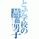 とある学校の薔薇男子（ビューティー）