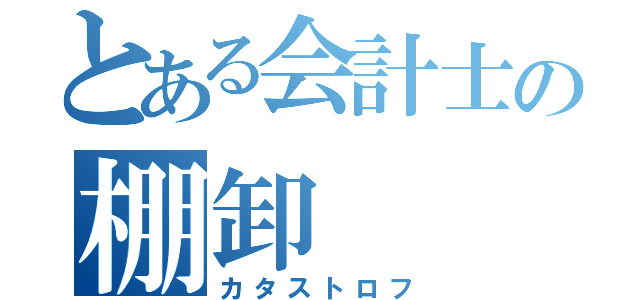 とある会計士の棚卸（カタストロフ）