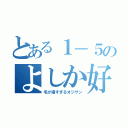 とある１－５のよしか好きの篠原（毛が濃すぎるオジサン）