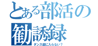 とある部活の勧誘録（ダンス部に入らない？）