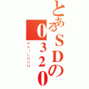 とあるＳＤの０３２０（ＲＡＩＬＧＵＮ）