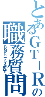 とあるＧＴ－Ｒの職務質問（ＢＮＲ－３４死す）