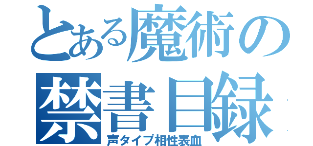 とある魔術の禁書目録（声タイプ相性表血）