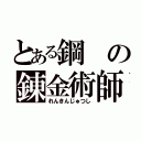 とある鋼の錬金術師（れんきんじゅつし）