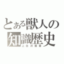 とある獣人の知識歴史（上白沢慧音）