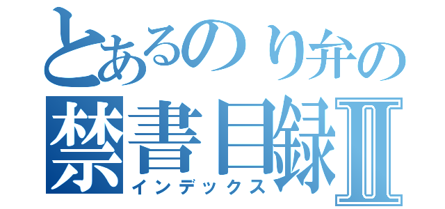 とあるのり弁の禁書目録Ⅱ（インデックス）