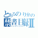 とあるのり弁の禁書目録Ⅱ（インデックス）