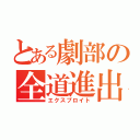 とある劇部の全道進出（エクスプロイト）