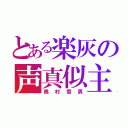 とある楽灰の声真似主（奥村雪男）