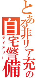 とある非リア充の自宅警備日記（ダイアリー）