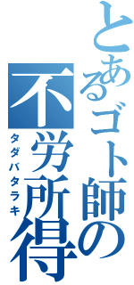 とあるゴト師の不労所得（タダバタラキ）