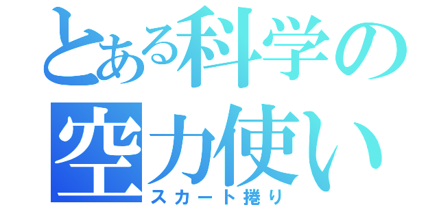 とある科学の空力使い（スカート捲り）