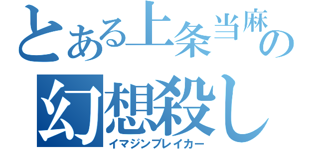 とある上条当麻の幻想殺し（イマジンブレイカー）