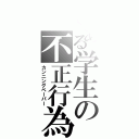 とある学生の不正行為（カンニングペーパー）