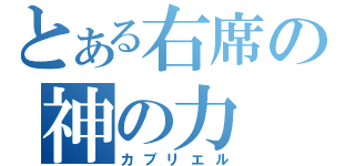 とある右席の神の力（カブリエル）