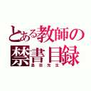 とある教師の禁書目録（島田先生）